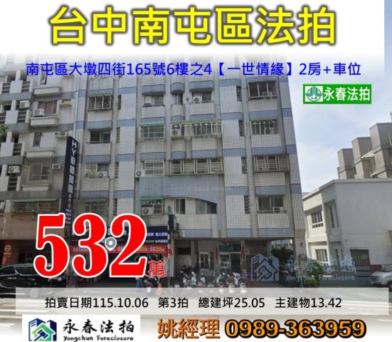 台中市南屯區大墩四街165號6樓之4一世情緣大樓法拍釋出