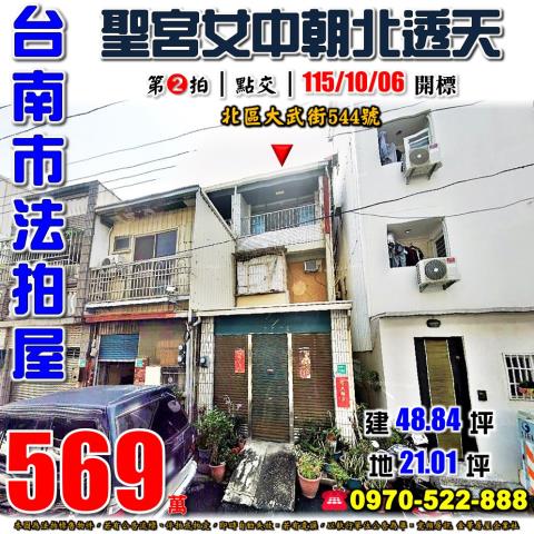 台南市北區大武街544號法拍屋聖功女中奇美醫院朝北透天