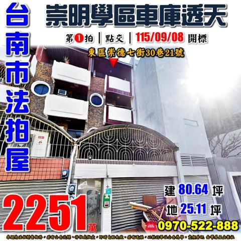 台南市東區崇德七街30巷21號法拍屋崇明學區透天