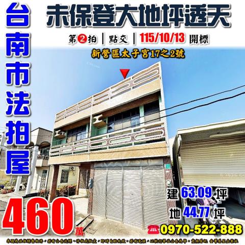 台南市新營區太子宮17之2號法拍屋太子宮郵局後面大地坪透天