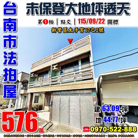 台南市新營區太子宮17之2號法拍屋太子宮郵局後面大地坪透天