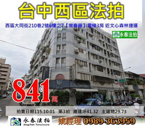 台中市西區大同街210巷2號6樓之7常春藤大樓法拍釋出