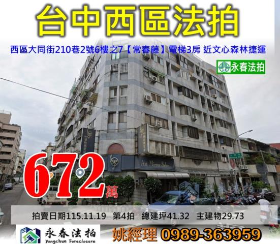 台中市西區大同街210巷2號6樓之7常春藤大樓法拍釋出