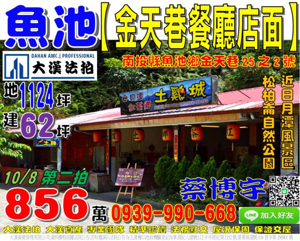魚池鄉金天巷25之2號法拍屋餐廳店面近日月潭松柏崙自然公園