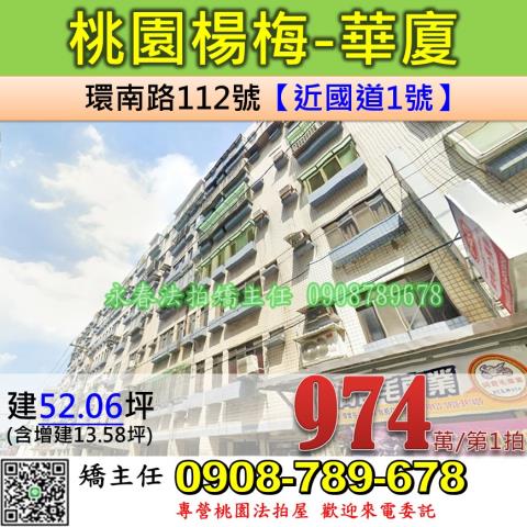 桃園法拍屋桃園市楊梅區環南路112號華廈法拍