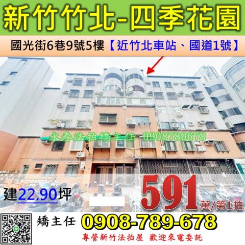 新竹法拍屋新竹縣竹北市國光街6巷9號5樓華廈法拍