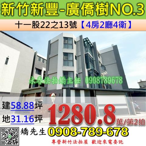 新竹法拍屋新竹縣新豐鄉十一股22之13號透天法拍