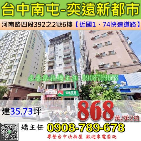 台中法拍屋台中市南屯區河南路四段392之2號6樓華廈法拍