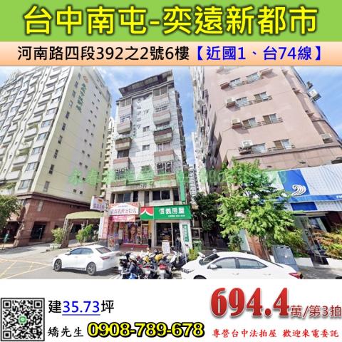 台中法拍屋台中市南屯區河南路四段392之2號6樓華廈法拍