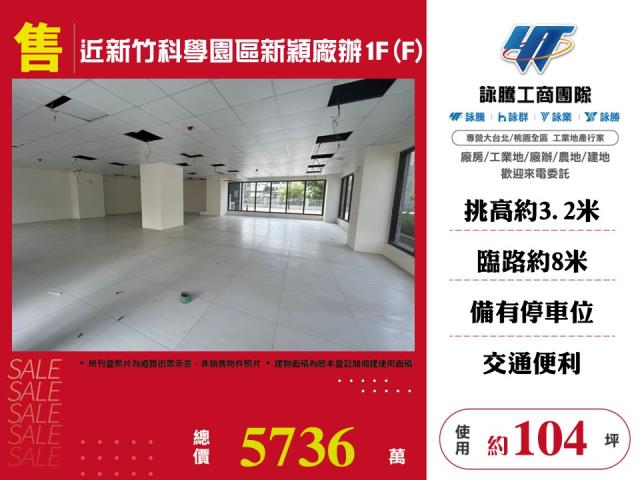 新竹東區廠房_廠辦_倉庫-1