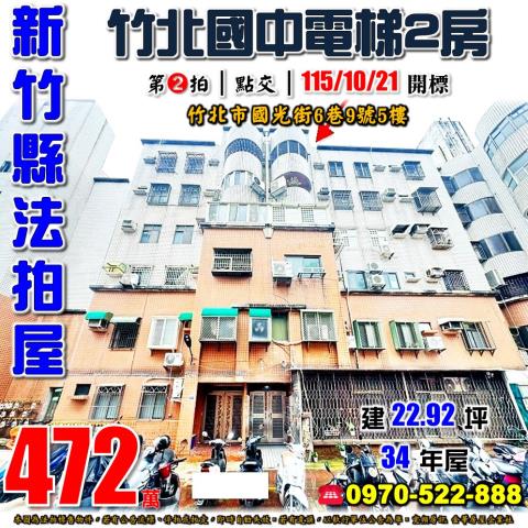 新竹縣竹北市國光街6巷9號5樓法拍屋四季花園新社國小電梯2房