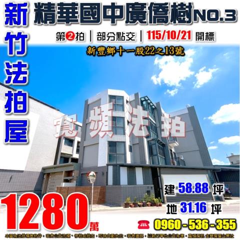 新竹新豐法拍屋十一股22之13號
