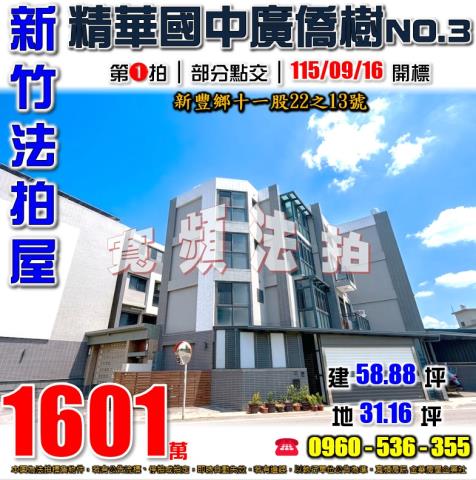 新竹新豐法拍屋十一股22之13號