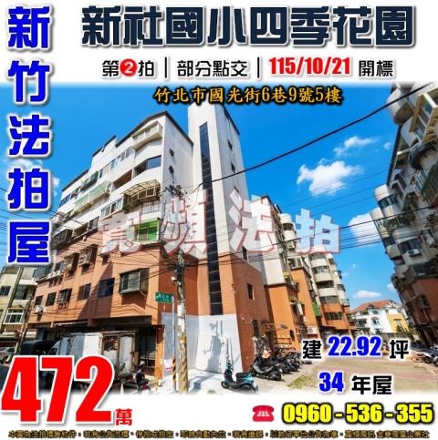 新竹竹北法拍屋國光街6巷9號5樓
