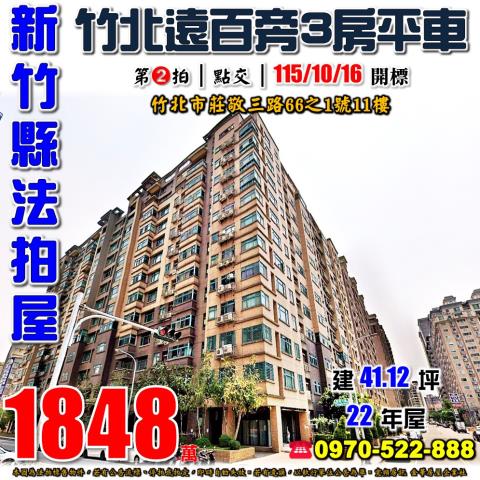 新竹縣竹北市莊敬三路66之1號11樓法拍屋昌益蔚藍海三房平車