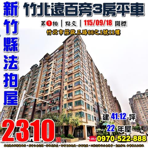 新竹縣竹北市莊敬三路66之1號11樓法拍屋昌益蔚藍海三房平車
