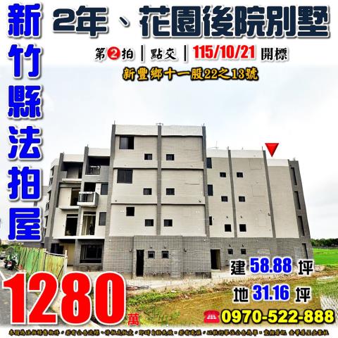 新竹縣新豐鄉十一股22之13號法拍屋廣僑樹NO3透天別墅