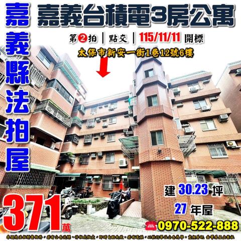 嘉義縣太保市新安一街1巷12號6樓法拍屋花園新城勞工住宅三房