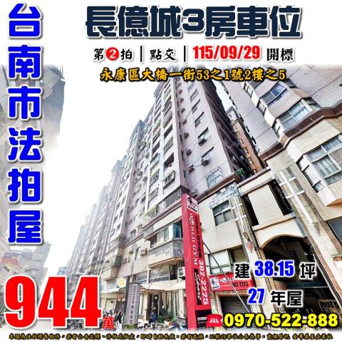 台南市永康區大橋一街53之1號2樓之5法拍屋長億城三房車位
