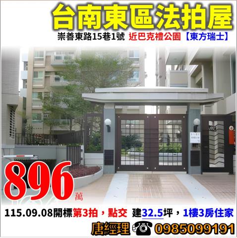 台南東區崇善東路15巷1號近巴克禮公園東方瑞士