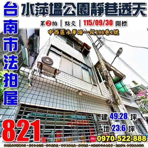 台南市中西區永華路一段196巷1號法拍屋水萍塭公園靜巷透天