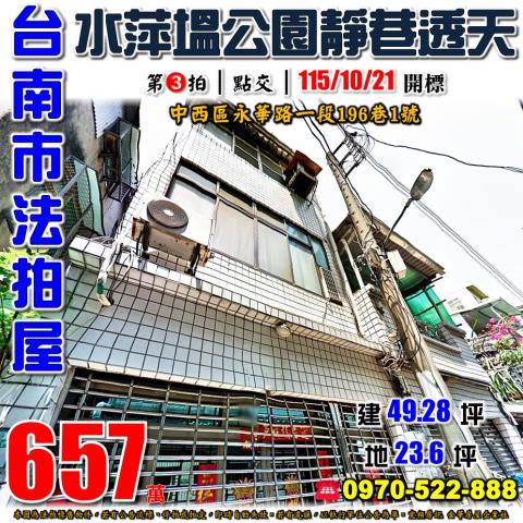 台南市中西區永華路一段196巷1號法拍屋水萍塭公園靜巷透天