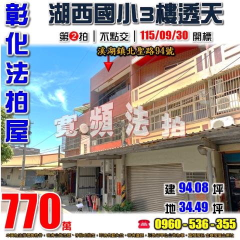 彰化溪湖法拍屋北聖路94號