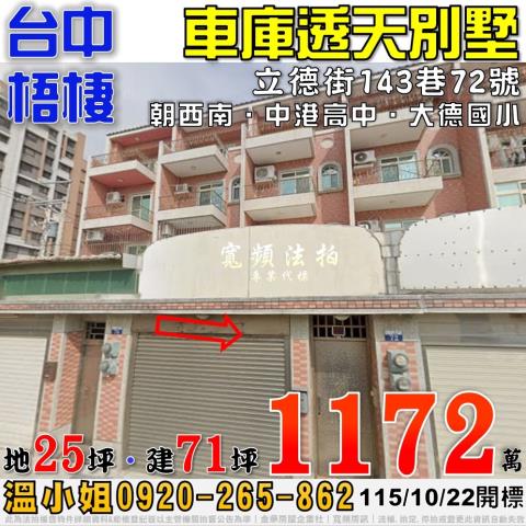 梧棲法拍屋立德街143巷72號車庫透天別墅近中港高中大德國小