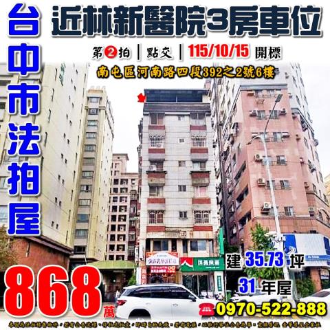 南屯法拍屋河南路四段392之2號6樓奕遠新都市三房車位惠文中