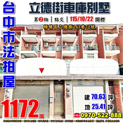 梧棲法拍屋立德街143巷72號車庫透天別墅近中港高中大德國小
