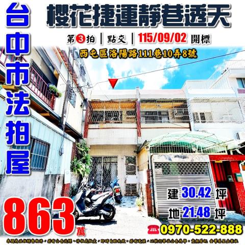 西屯法拍屋洛陽路111巷10弄8號靜巷二樓透天近櫻花捷運站