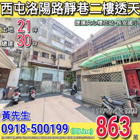 西屯洛陽路靜巷二樓透天捷運文心櫻花站