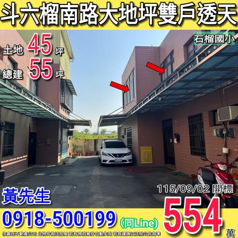斗六榴南路大地坪大面寬雙戶透天石榴國中