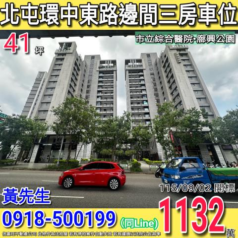 北屯環中東路天青硯邊間三房車位市立綜合醫院