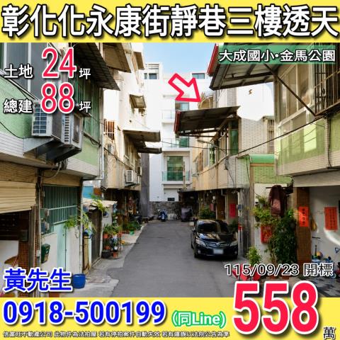 彰化永康街靜巷三樓透天大成國小