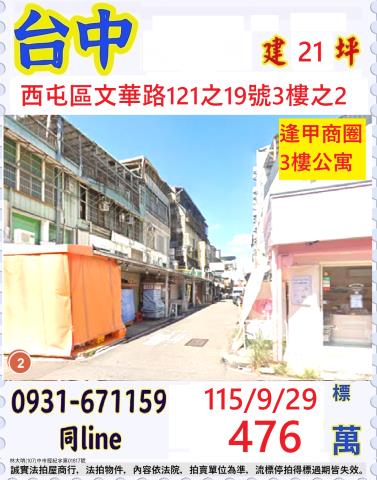 臺中市西屯區文華路121之19號3樓之2