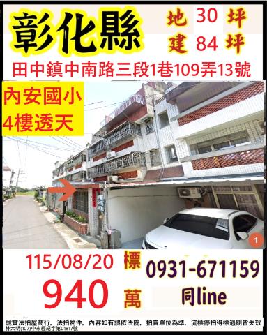 彰化縣田中鎮中南路3段1巷109弄13號