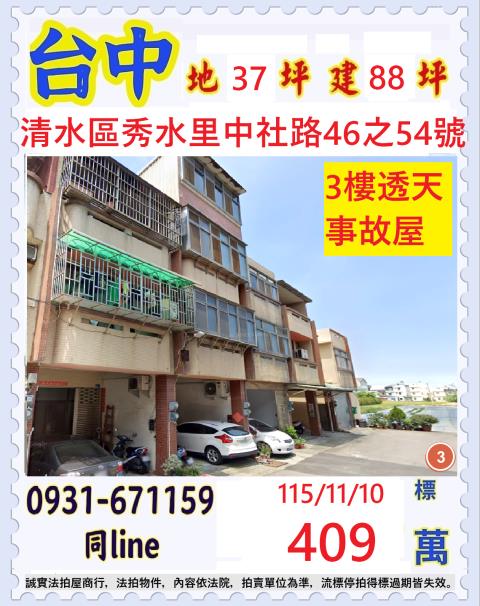 臺中市清水區秀水里中社路46之54號
