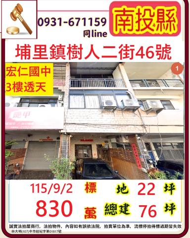 南投埔里鎮樹人二街46號