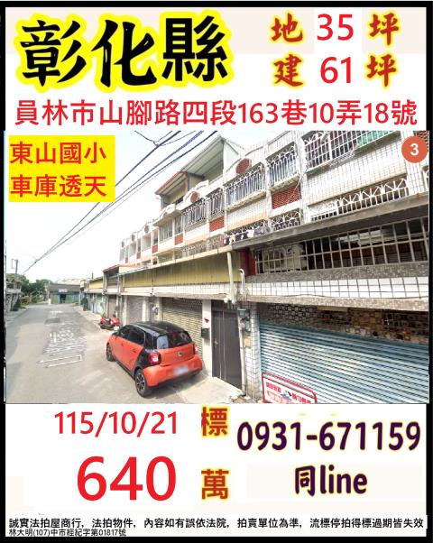 彰化員林市山腳路四段163巷10弄18號