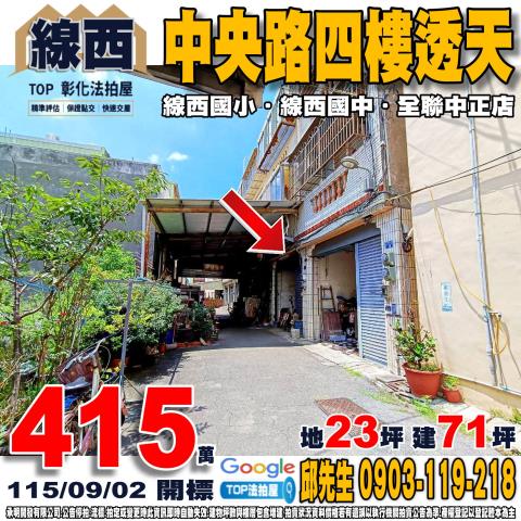 承明法拍｜彰化線西鄉