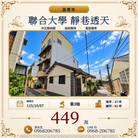 苗栗市聯合大學高投報靜巷透天勝利里24鄰篤行86號苗栗市法拍