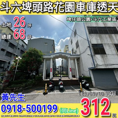斗六埤頭路傳家堡五樓車庫透天埤仔頭公園