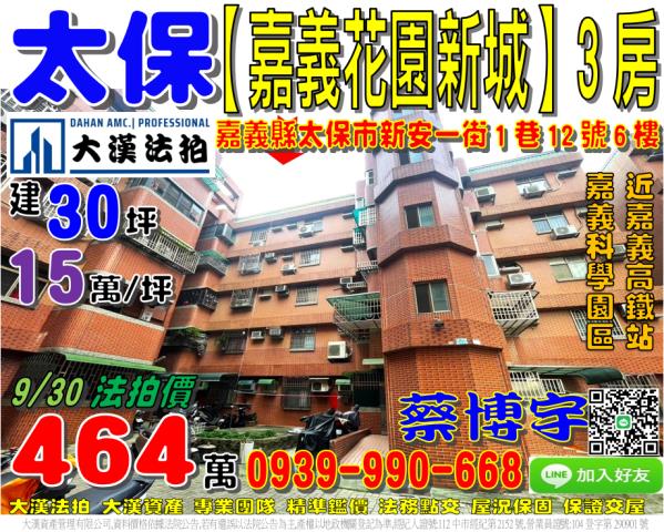 太保市舊埤里新安一街1巷12號6樓嘉義花園新城法拍屋近高鐵站