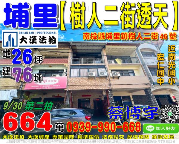 埔里鎮樹人二街46號法拍屋透天南光國小宏仁國中中華路和平東路
