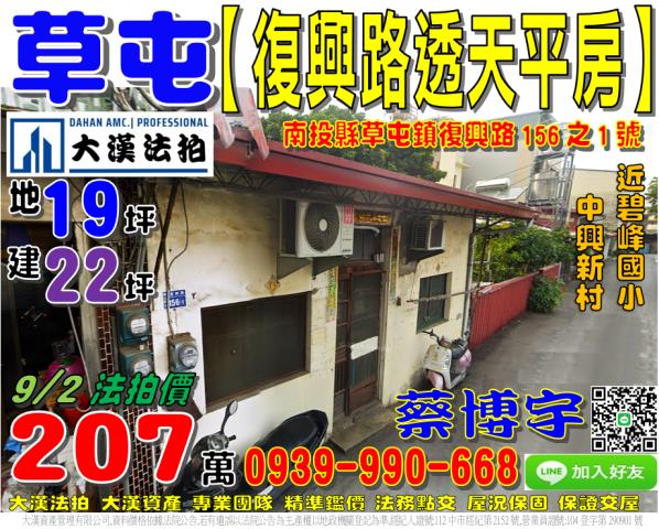 草屯鎮復興路156之1號法拍屋透天平房碧峰國小中興新村國道三