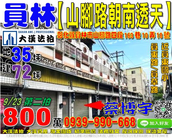 員林市山腳路四段163巷10弄18號法拍屋朝南透天近員東國小