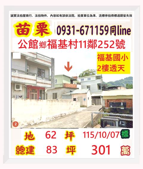 苗栗縣公館鄉福基村11鄰252號