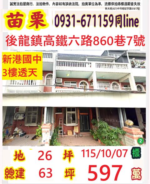 苗栗縣後龍鎮埔頂里2鄰高鐵六路860巷7號