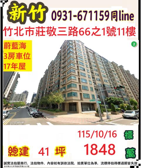 新竹縣竹北市莊敬三路66之1號11樓